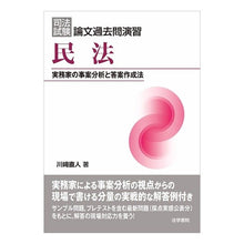 画像をギャラリービューアに読み込む, 司法試験論文過去問演習　民法－実務家の事
