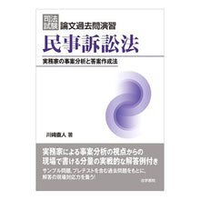 画像をギャラリービューアに読み込む, 司法試験論文過去問演習　民事訴訟法
