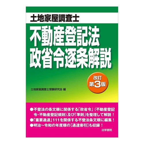 不動産登記法・政省令逐条解説　改訂第３版