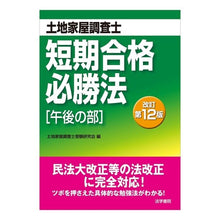 画像をギャラリービューアに読み込む, 土地家屋調査士短期合格必勝　午後　改１２
