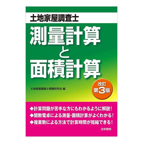 土地家屋調査士測量計算と面積計算　改３