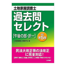 Load image into Gallery viewer, 土地家屋調査士過去問セレクト［午後　改５
