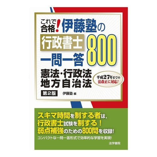 伊藤塾の行政書士一問一答８００　憲　２版