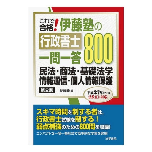 伊藤塾の行政書士一問一答８００　民　２版
