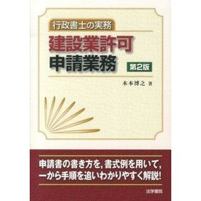 行政書士の実務建設業許可申請業務　第２版