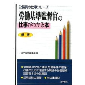 労働基準監督官の仕事がわかる本　新版