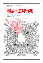 画像をギャラリービューアに読み込む, #テリー・イーグルトン #理論の意味作用
