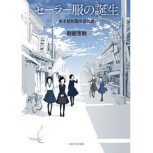 画像をギャラリービューアに読み込む, セーラー服の誕生
