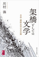 #KawamuraMinato #LiteratureAsABridge