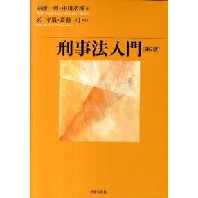 刑事法入門　第２版