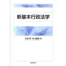 画像をギャラリービューアに読み込む, 新基本行政法学
