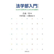 画像をギャラリービューアに読み込む, 法学部入門　第２版－はじめて法律を学ぶ人
