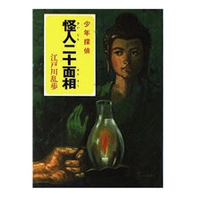 画像をギャラリービューアに読み込む, 怪人二十面相 Edogawa Ranpo
