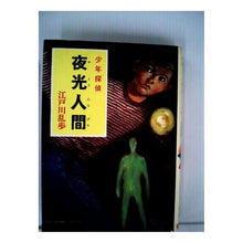 画像をギャラリービューアに読み込む, 夜光人間 Edogawa Ranpo

