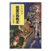 Load image into Gallery viewer, 仮面の恐怖王 Edogawa Ranpo
