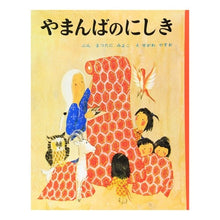 画像をギャラリービューアに読み込む, ＃松谷　みよ子 ＃やまんばのにしき ﾏﾂﾀﾆﾐﾖｺ | Miyoko Matsutani :9784591003756
