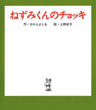 画像をギャラリービューアに読み込む, ねずみくんのチョッキ なかえ よしを 作 ﾅｶｴﾖｼｵ ポプラ社 :9784591004654
