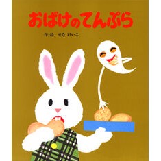 ＃せな　けいこ ＃おばけのてんぷら ｾﾅｹｲｺ --- ポプラ社 (絵本のひろば 29) : Keiko Sena Ghost tempura :9784591004890