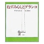 ＃なかえ　よしを　作 ＃ねずみくんとブランコ ﾅｶｴﾖｼｵ :9784591004975