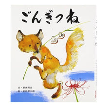 画像をギャラリービューアに読み込む, ごんぎつね
