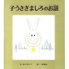 子うさぎましろのお話