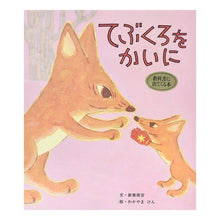 画像をギャラリービューアに読み込む, てぶくろをかいに
