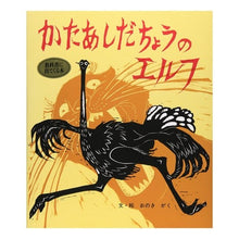 Load image into Gallery viewer, かたあしだちょうのエルフ
