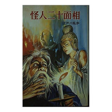 画像をギャラリービューアに読み込む, 怪人二十面相 Edogawa Ranpo
