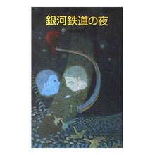 画像をギャラリービューアに読み込む, 銀河鉄道の夜 Kenji Miyazawa
