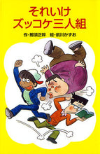 画像をギャラリービューアに読み込む, #那須正幹 #それいけズッコケ三人組 :9784591010136
