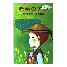 画像をギャラリービューアに読み込む, 赤毛のアン
