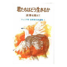 画像をギャラリービューアに読み込む, 君たちはどう生きるか Genzaburo Yoshino
