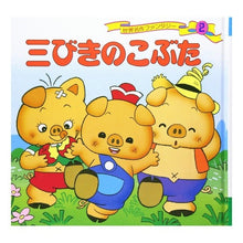 画像をギャラリービューアに読み込む, 三びきのこぶた
