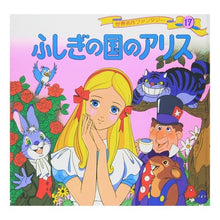 画像をギャラリービューアに読み込む, ふしぎの国のアリス
