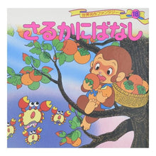 画像をギャラリービューアに読み込む, さるかにばなし
