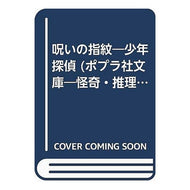＃江戸川　乱歩 ＃呪いの指数 ｴﾄﾞｶﾞﾜﾗﾝﾎﾟ ポプラ社 呪いの指紋―少年探偵 (ポプラ社文庫 63 怪奇・推理シリーズ 少年探偵) : Edogawa Ranpo curse index :9784591026236