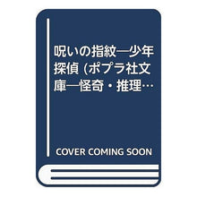 画像をギャラリービューアに読み込む, 呪いの指数 Edogawa Ranpo
