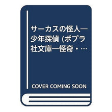 画像をギャラリービューアに読み込む, サーカスの怪人 Edogawa Ranpo
