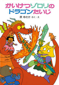 #Original by Yutaka Hara #Kaiketsu Zorori no Dragon Taiji #9784591026540 :9784591026540