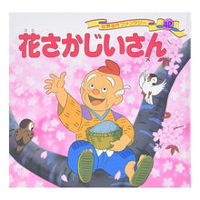 画像をギャラリービューアに読み込む, 花さかじいさん
