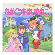 ながぐつをはいたねこ