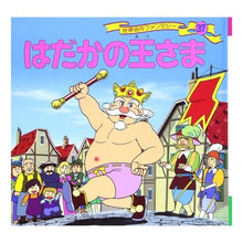 画像をギャラリービューアに読み込む, はだかの王さま
