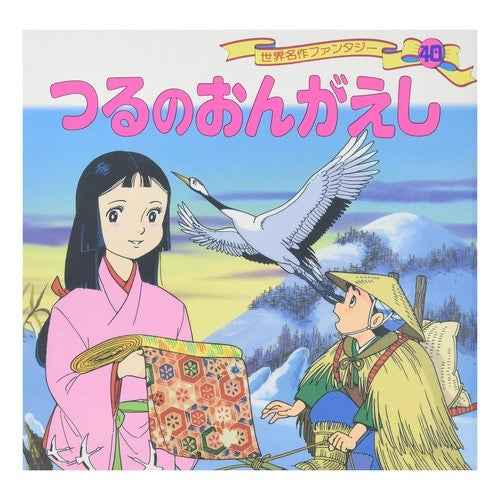 つるのおんがえし