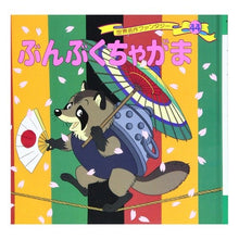 Load image into Gallery viewer, ぶんぶくちゃがま
