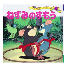 画像をギャラリービューアに読み込む, ねずみのすもう
