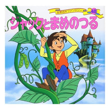 画像をギャラリービューアに読み込む, ジャックとまめのつる
