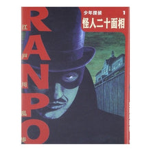 画像をギャラリービューアに読み込む, 怪人二十面相 Edogawa Ranpo
