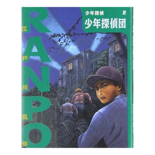 少年探偵団 Edogawa Ranpo