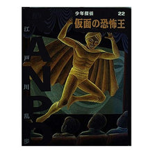 画像をギャラリービューアに読み込む, 仮面の恐怖王 Edogawa Ranpo
