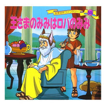 画像をギャラリービューアに読み込む, 王さまのみみはロバのみみ
